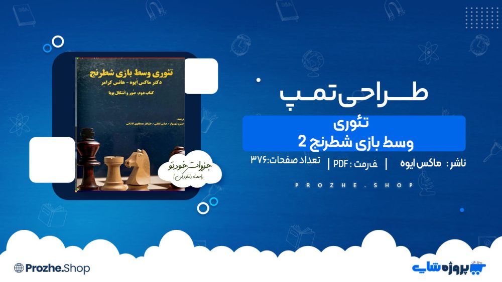 دانلود کتاب تئوری وسط بازی شطرنج 2 ماکس ایوه