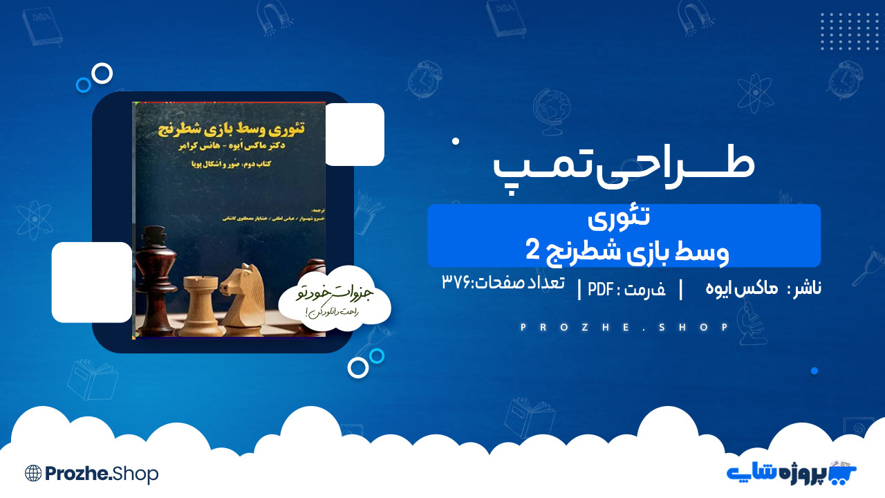 دانلود کتاب تئوری وسط بازی شطرنج 2 ماکس ایوه