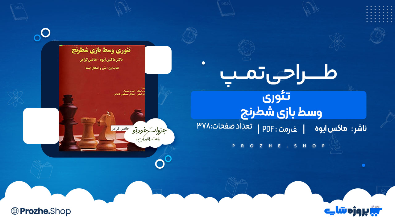 دانلود کتاب تئوری وسط بازی شطرنج ماکس ایوه