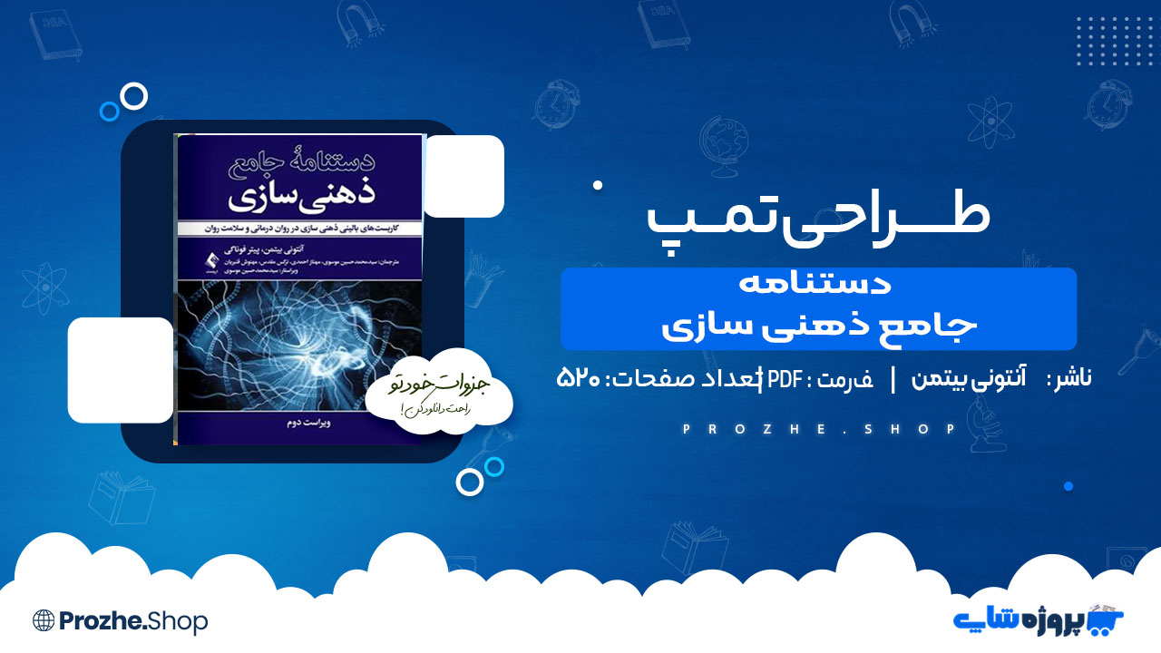 دانلود کتاب دستنامه جامع ذهنی سازی آنتونی بیتمن