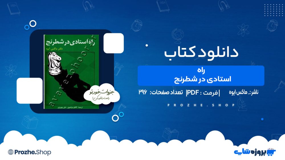 دانلود کتاب راه استادی در شطرنج ماکس ایوه