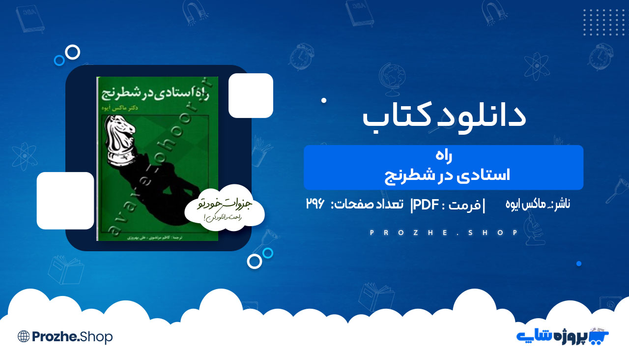 دانلود کتاب راه استادی در شطرنج ماکس ایوه