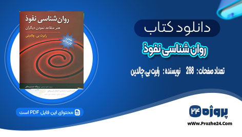 دانلود کتاب روان شناسی نفوذ رابرت بی.چالدین