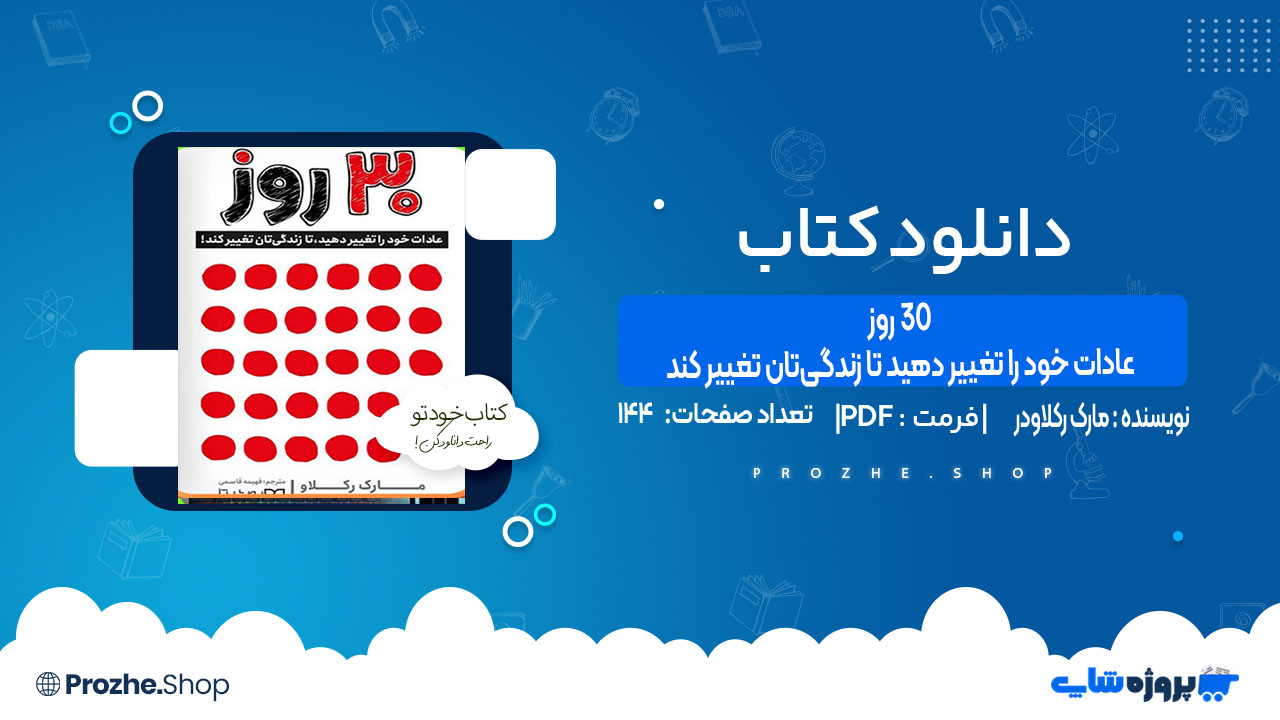 دانلود کتاب 30 روز عادات خود را تغییر دهیدتا زندگی‌تان تغییر کند مارک رکلاودر