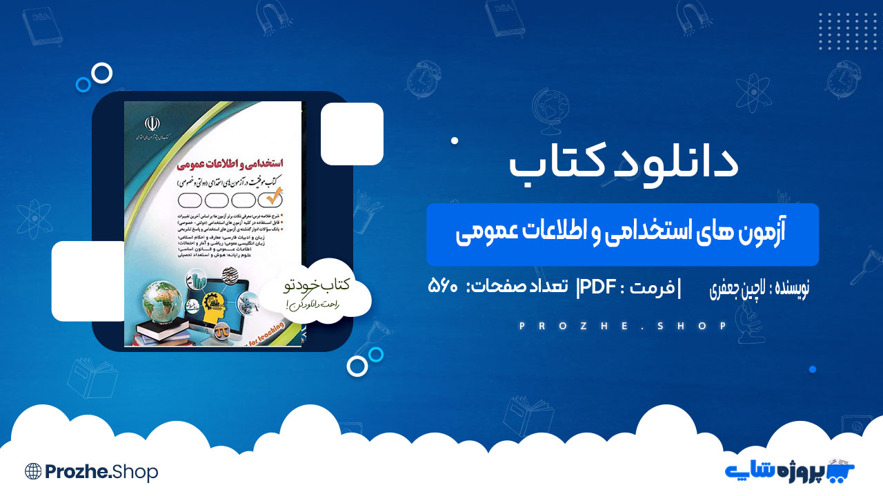 دانلود کتاب آزمون های استخدامی و اطلاعات عمومی لاچین جعفری