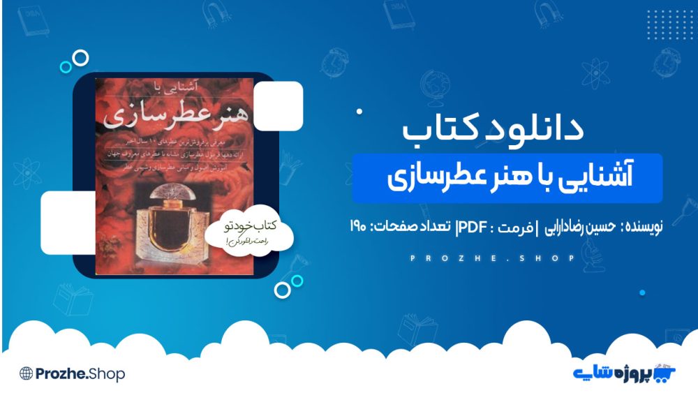 دانلود کتاب آشنایی با هنر عطرسازی حسین رضادارابی