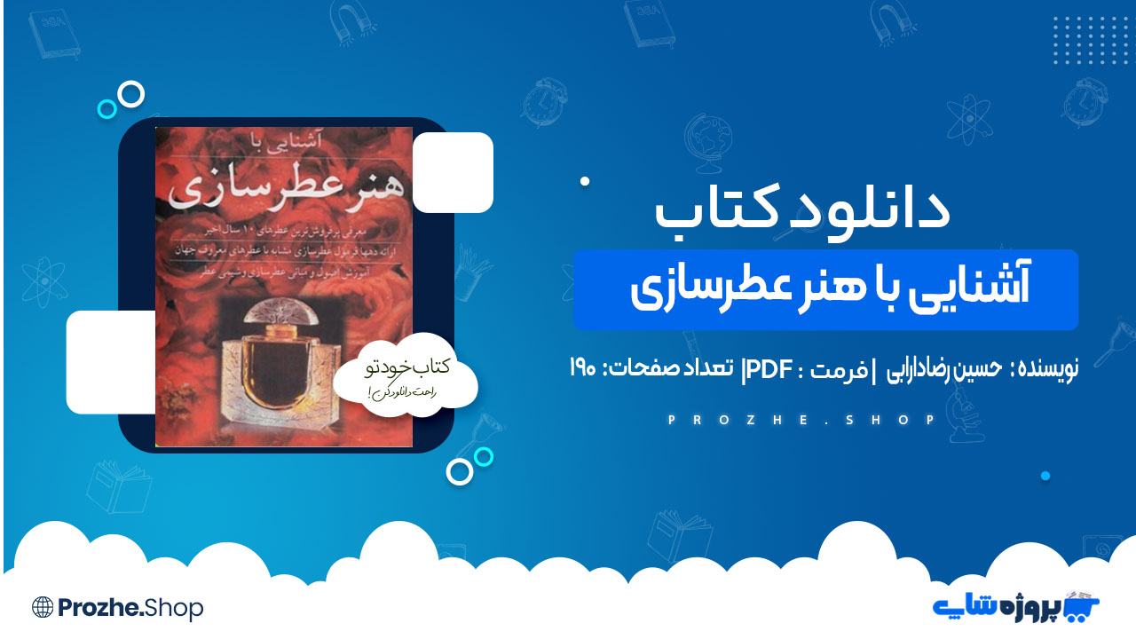 دانلود کتاب آشنایی با هنر عطرسازی حسین رضادارابی