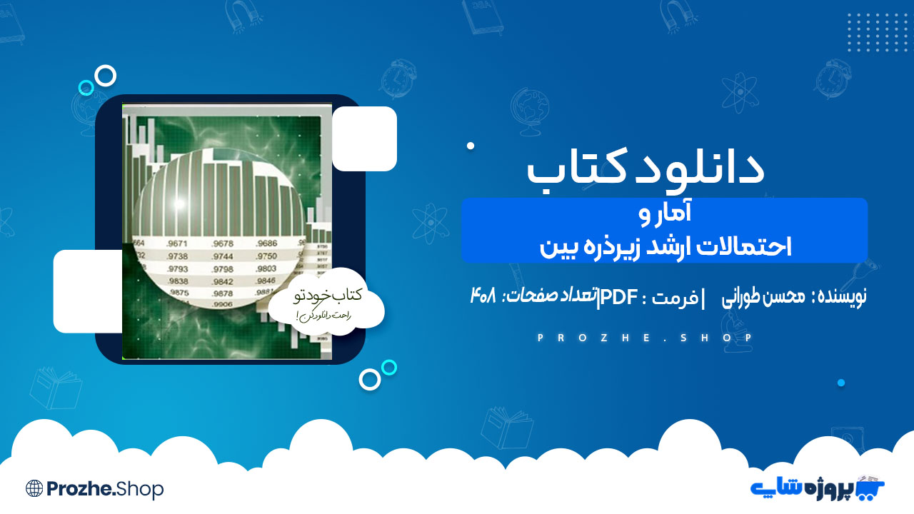 دانلود کتاب آمار و احتمالات ارشد زیرذره بین محسن طورانی