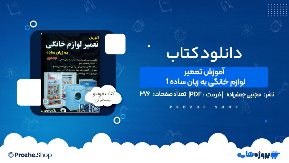 دانلود کتاب آموزش تعمیر لوازم خانگی به زبان ساده 1 مجتبی جعفرزاده