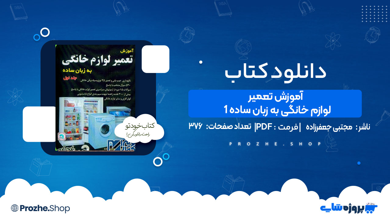 دانلود کتاب آموزش تعمیر لوازم خانگی به زبان ساده 1 مجتبی جعفرزاده