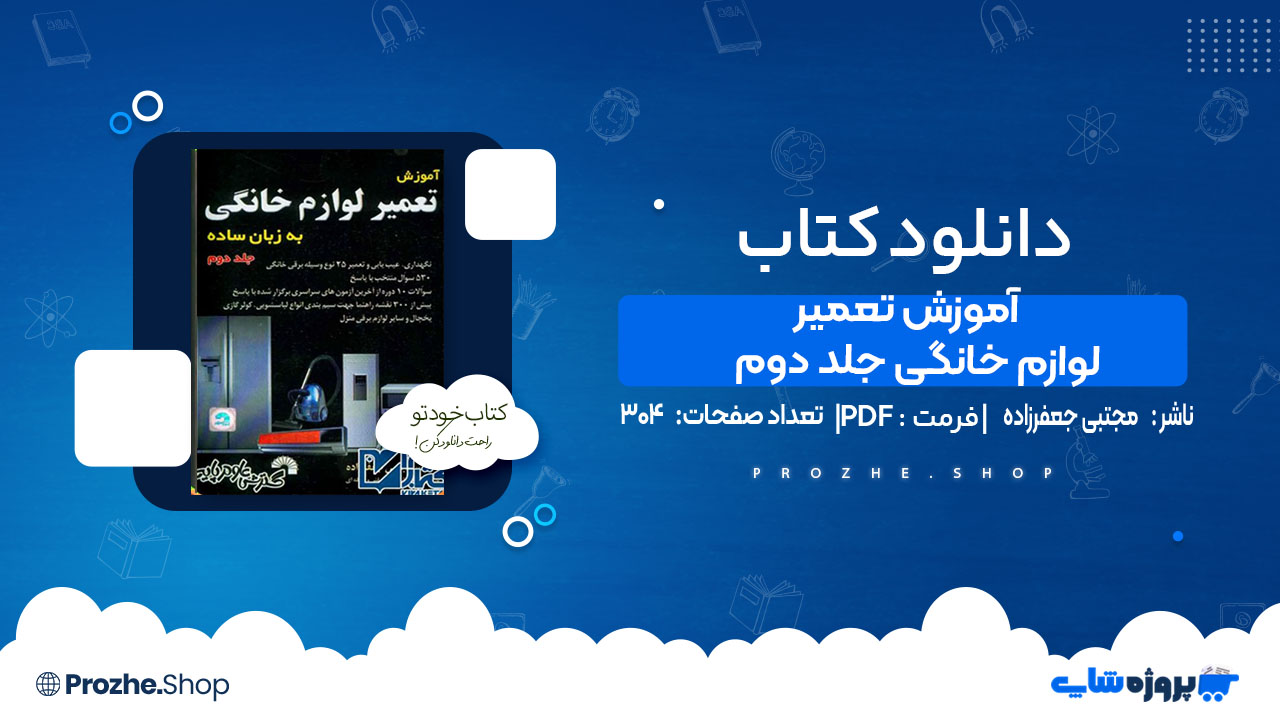دانلود کتاب آموزش تعمیر لوازم خانگی جلد دوم مجتبی جعفرزاده