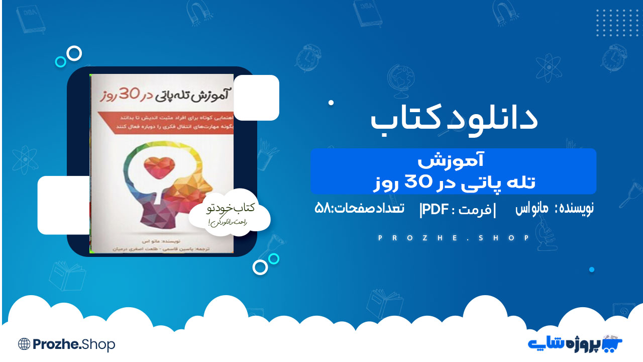 دانلود کتاب آموزش تله پاتی در ۳۰ روز مانو اس