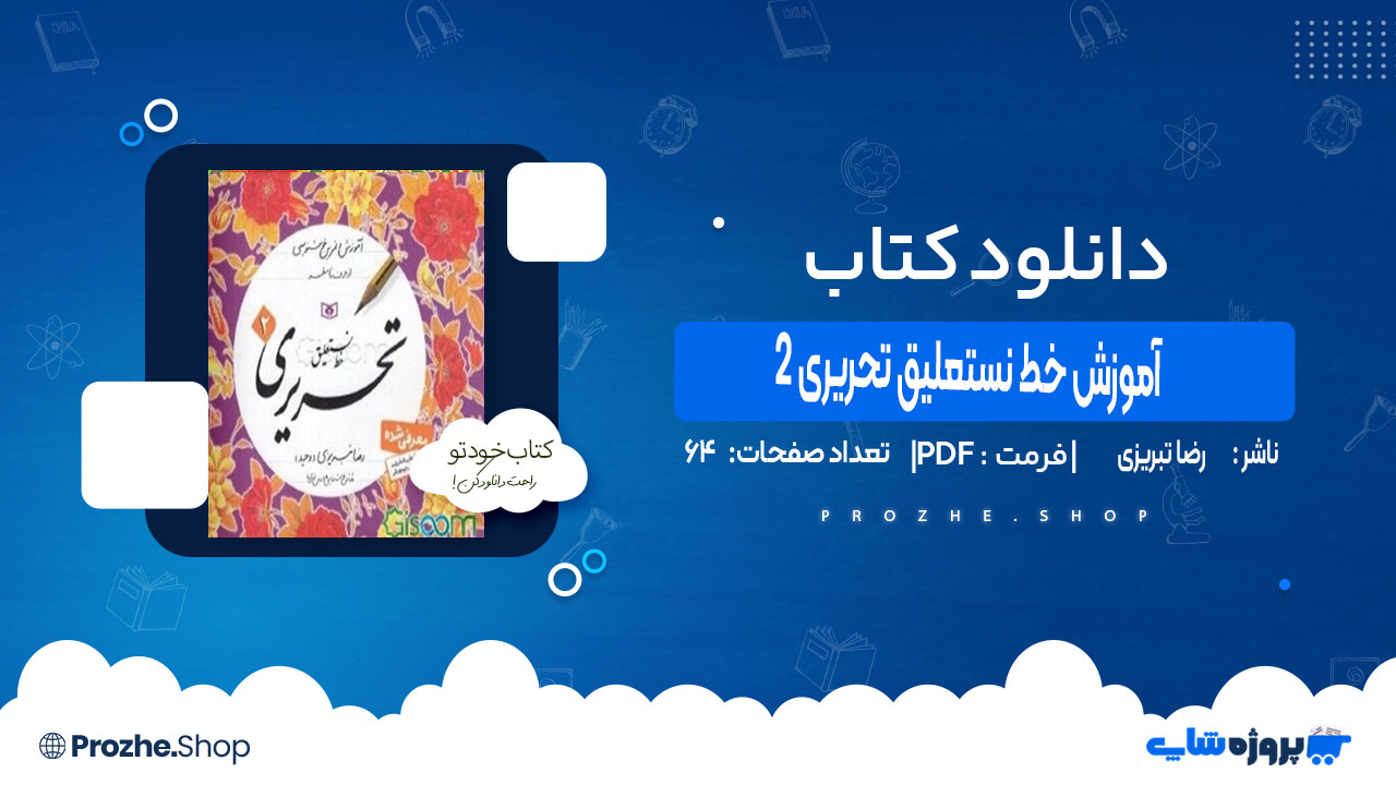 دانلود کتاب آموزش خط نستعلیق تحریری 2 رضا تبریزی