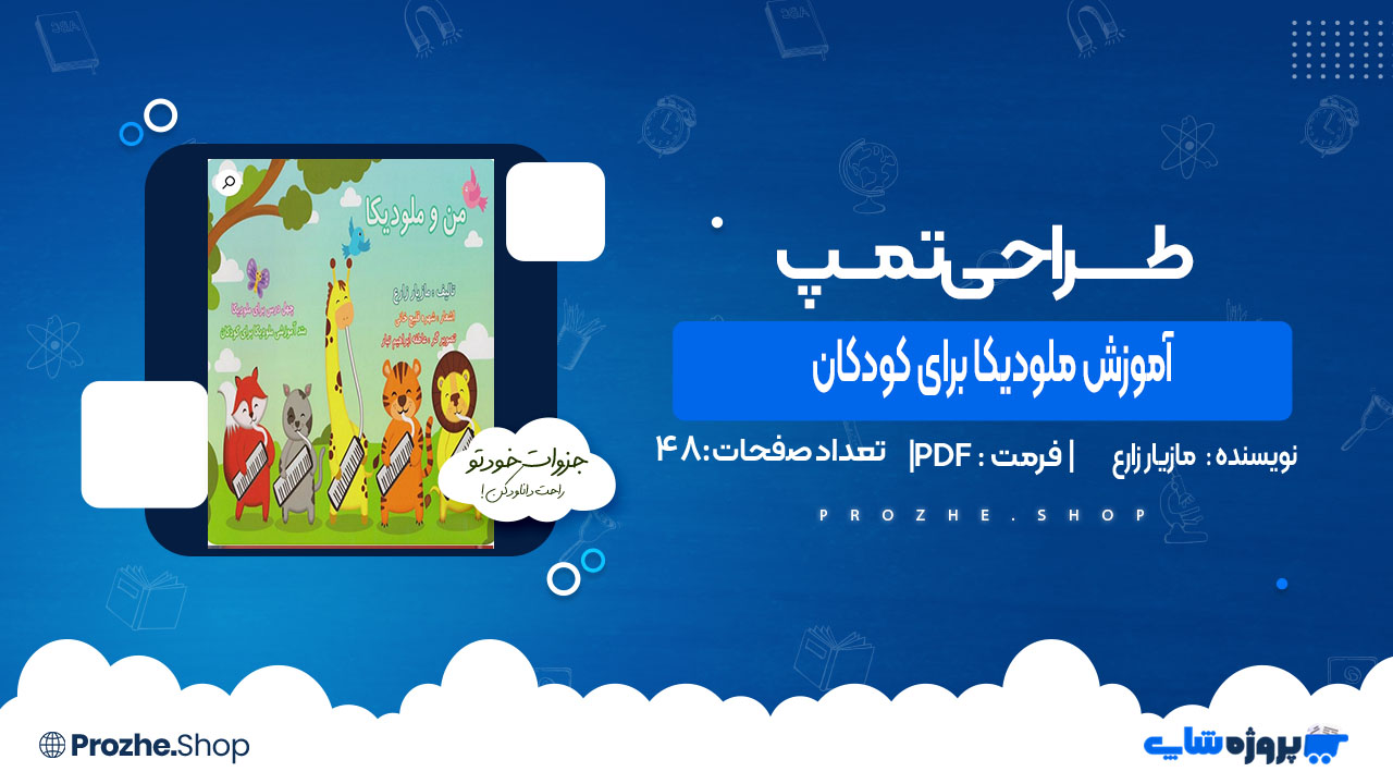 دانلود کتاب آموزش ملودیکا برای کودکان مازیار زارع