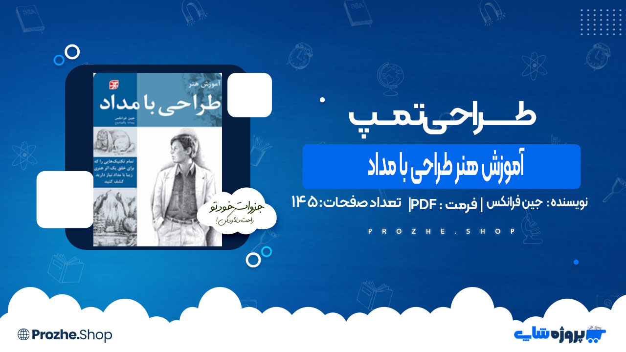 دانلود کتاب آموزش هنر طراحی با مداد جین فرانکس