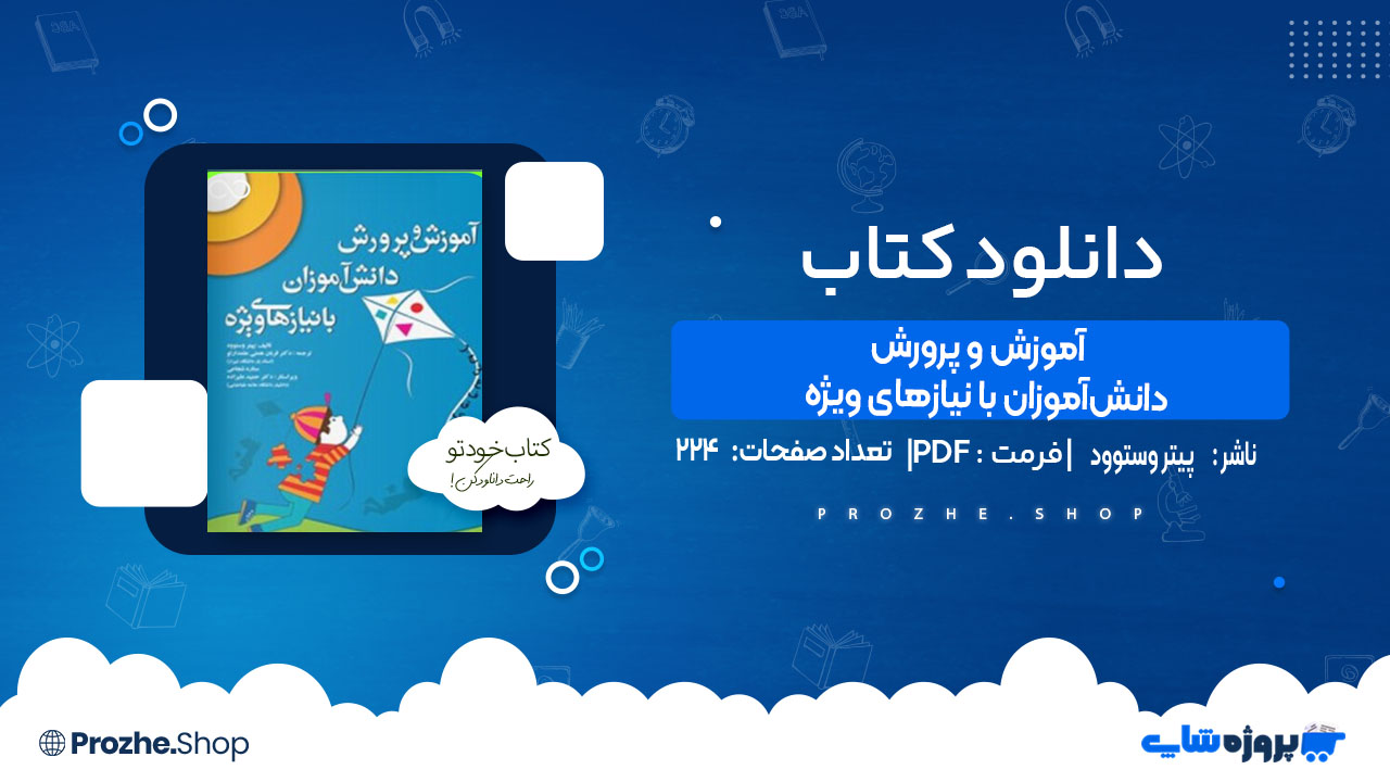 دنلود کتاب آموزش و پرورش دانش‌آموزان با نیازهای ویژه پیتر وستوود