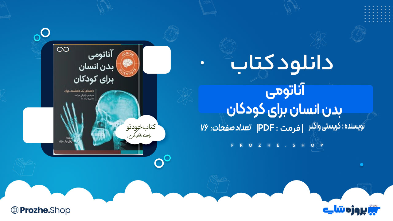 دانلود کتاب آناتومی بدن انسان برای کودکان کریستی واگنر