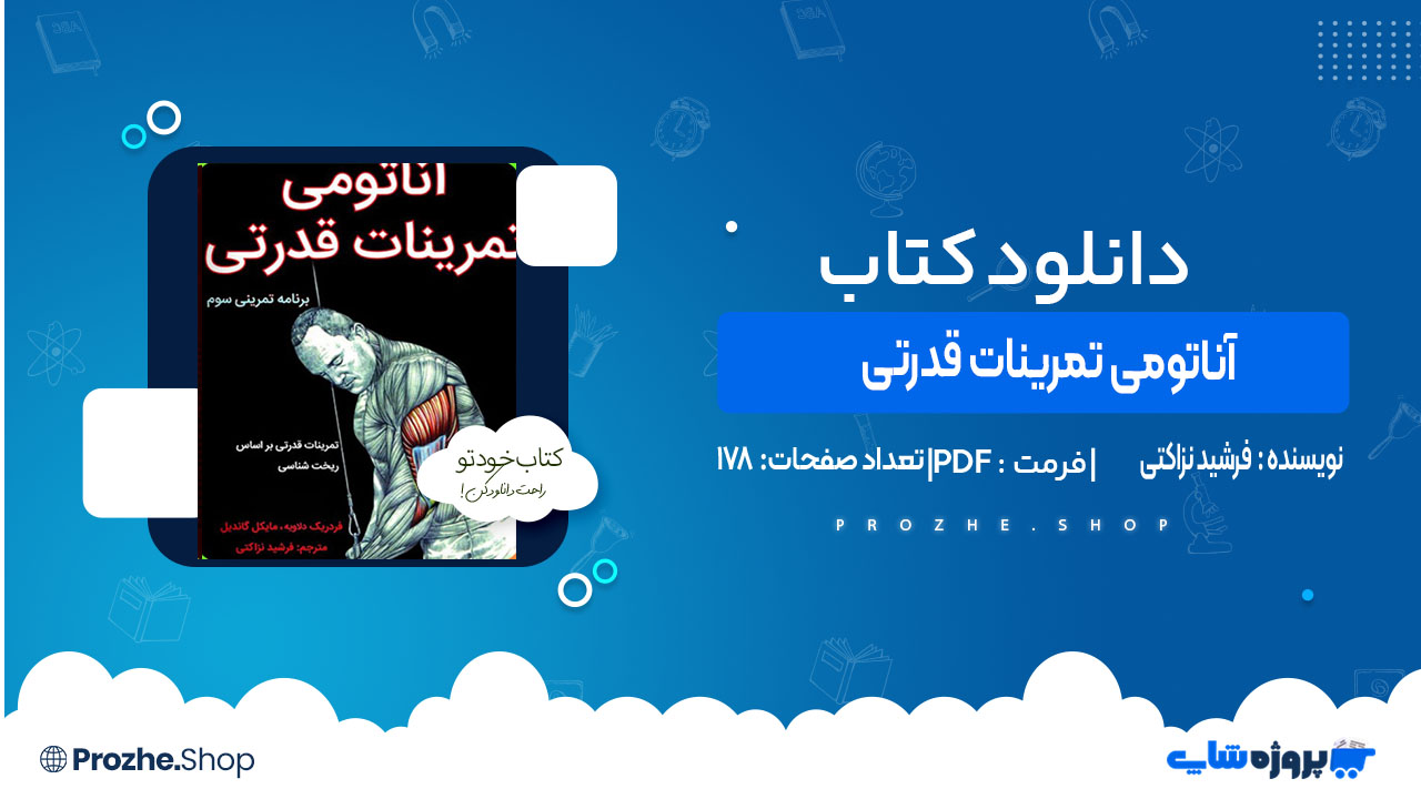 دانلود کتاب آناتومی تمرینات قدرتی فرشید نزاکتی