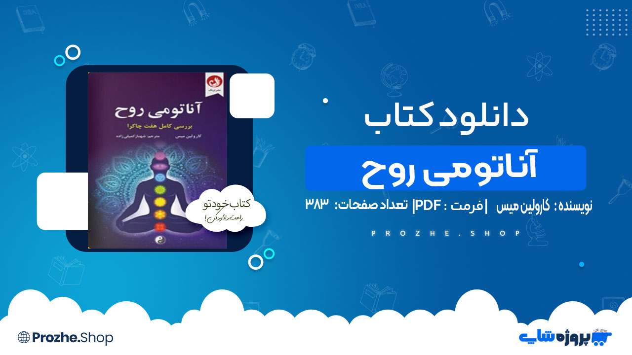 دانلود کتاب آناتومی روح کارولین میس