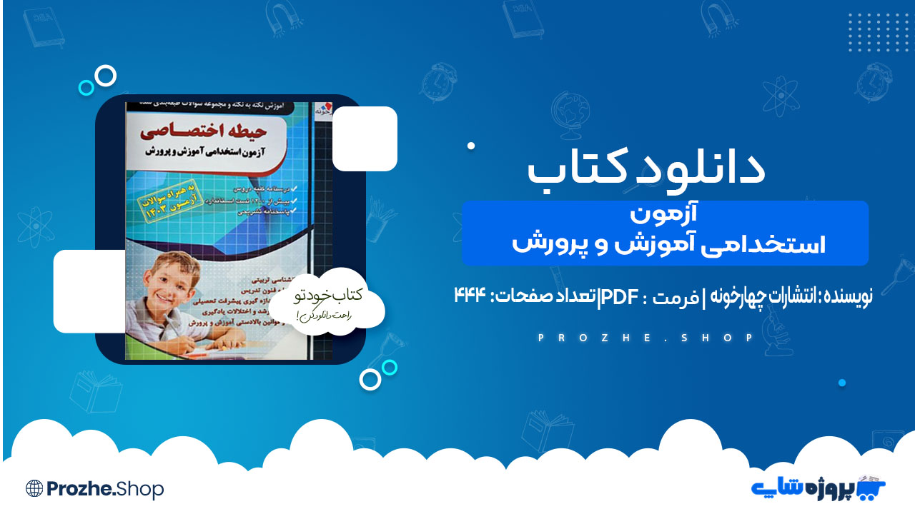 دانلود کتاب اختصاصی آزمون استخدامی آموزش و پرورش انتشارات چهارخونه