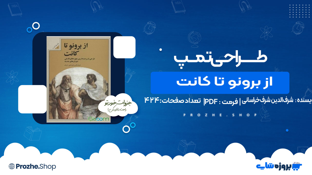 دانلود کتاب از برونو تا کانت شرف‌الدین شرف‌خراسانی