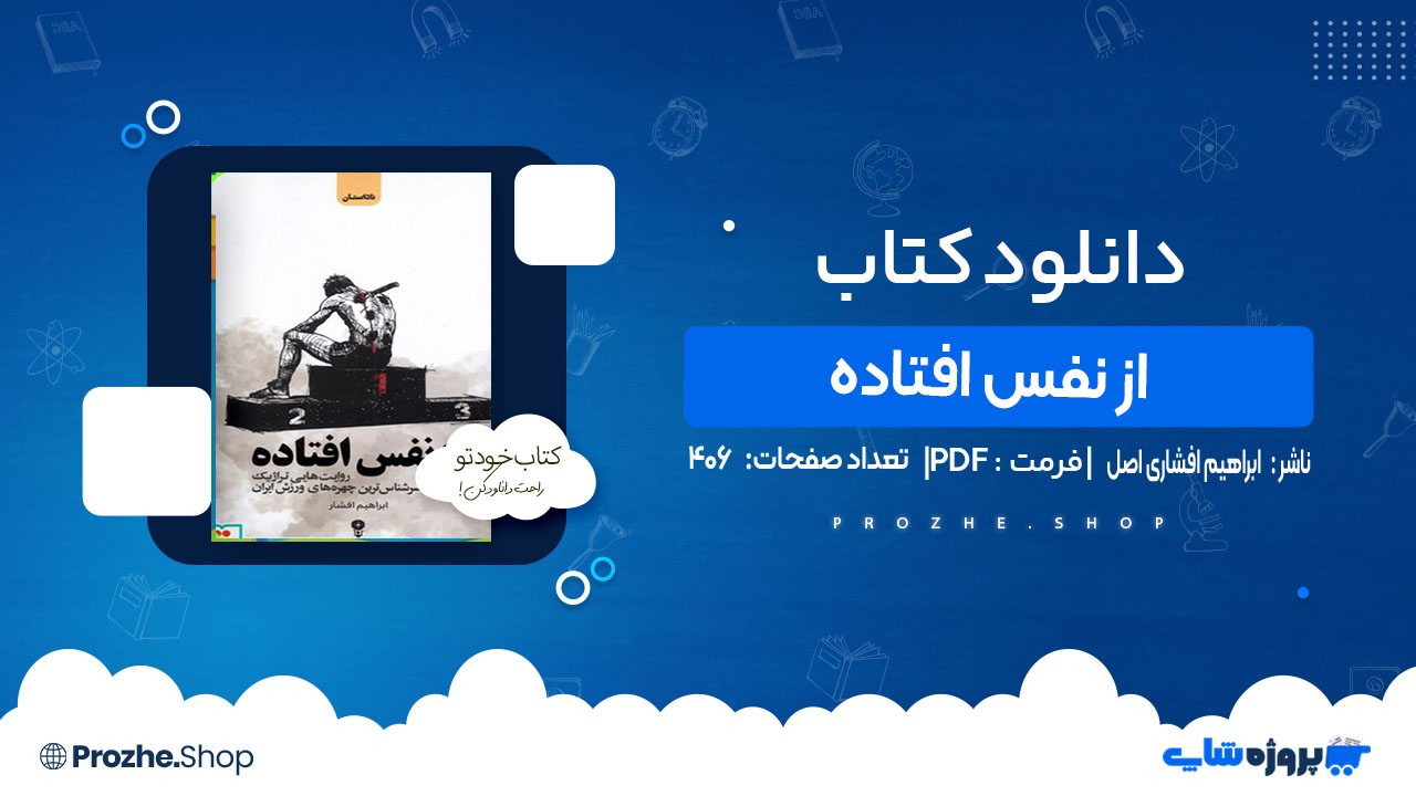 دانلود کتاب از نفس افتاده ابراهیم افشاری اصل