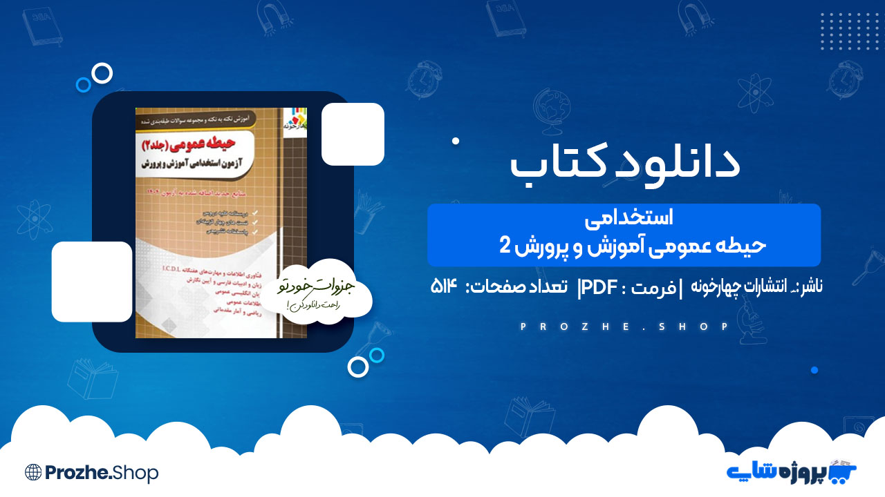 دانلود کتاب استخدامی حیطه عمومی آموزش و پرورش 2 انتشارات چهارخونه