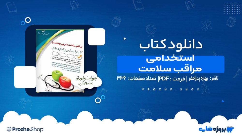 دانلود کتاب استخدامی مراقب سلامت بهاره پدرامفر
