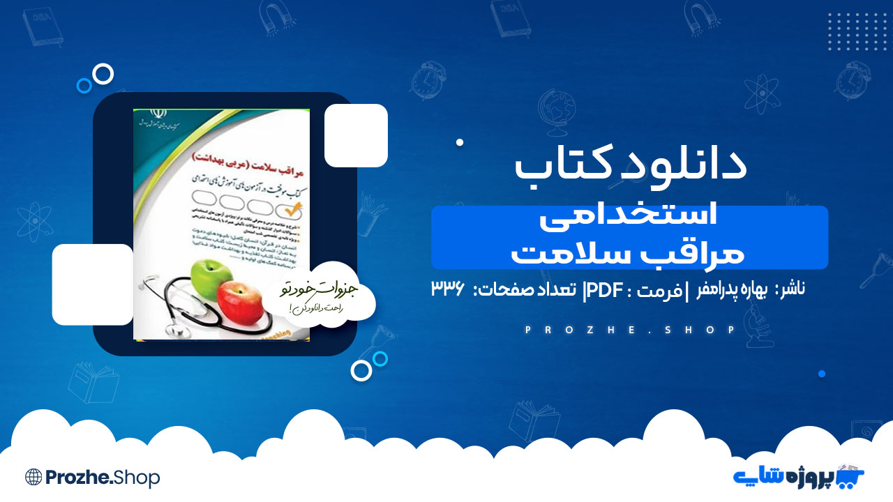 دانلود کتاب استخدامی مراقب سلامت بهاره پدرامفر