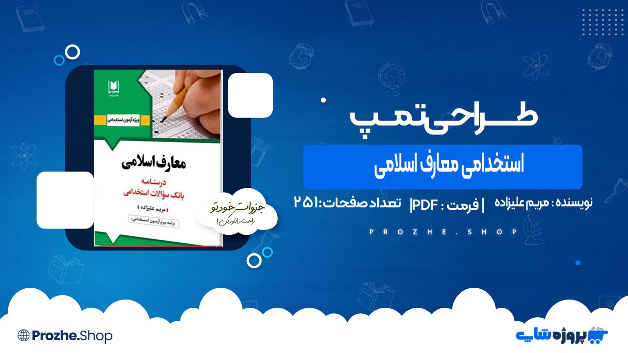 دانلود کتاب استخدامی معارف اسلامی مریم علیزاده