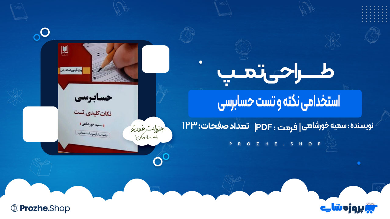 دانلود کتاب استخدامی نکته و تست حسابرسی  سمیه خورشاهی