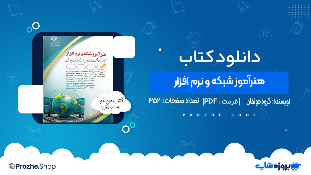 دانلود کتاب استخدامی هنرآموز شبکه و نرم افزارگروه مولفان انتشارات آراه