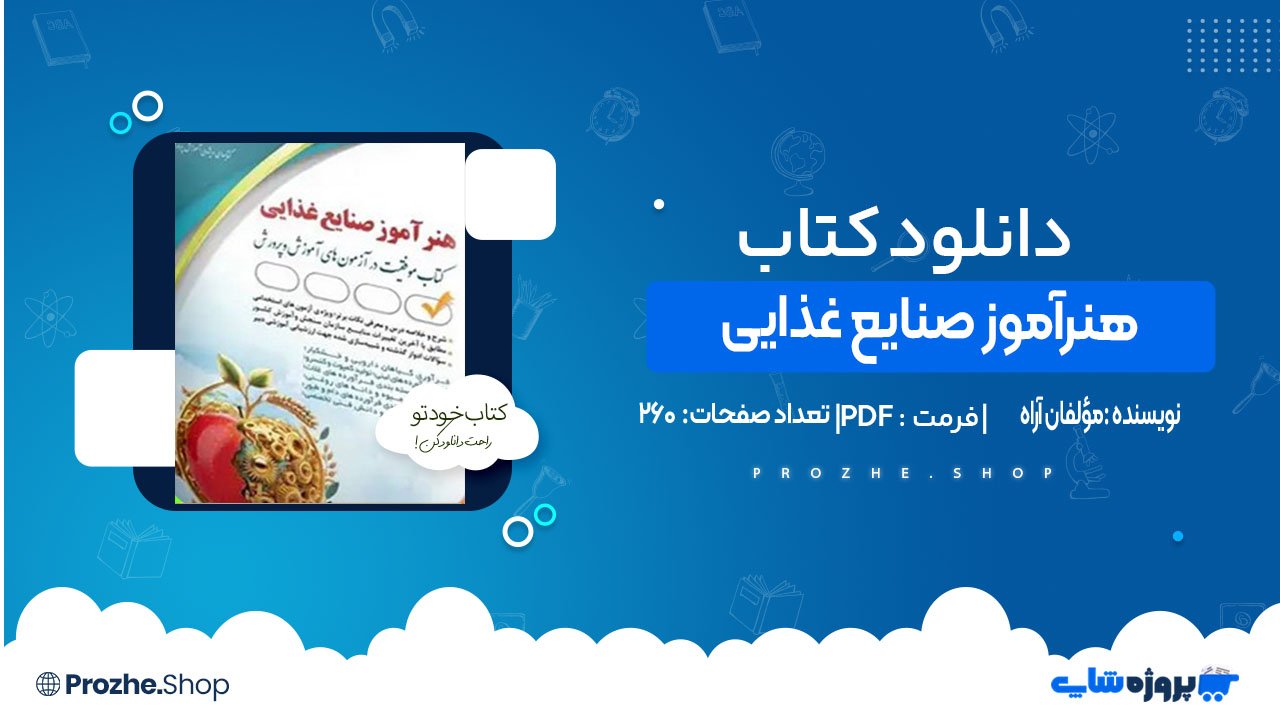 دانلود کتاب استخدامی هنرآموز صنایع غذایی مؤلفان آراه