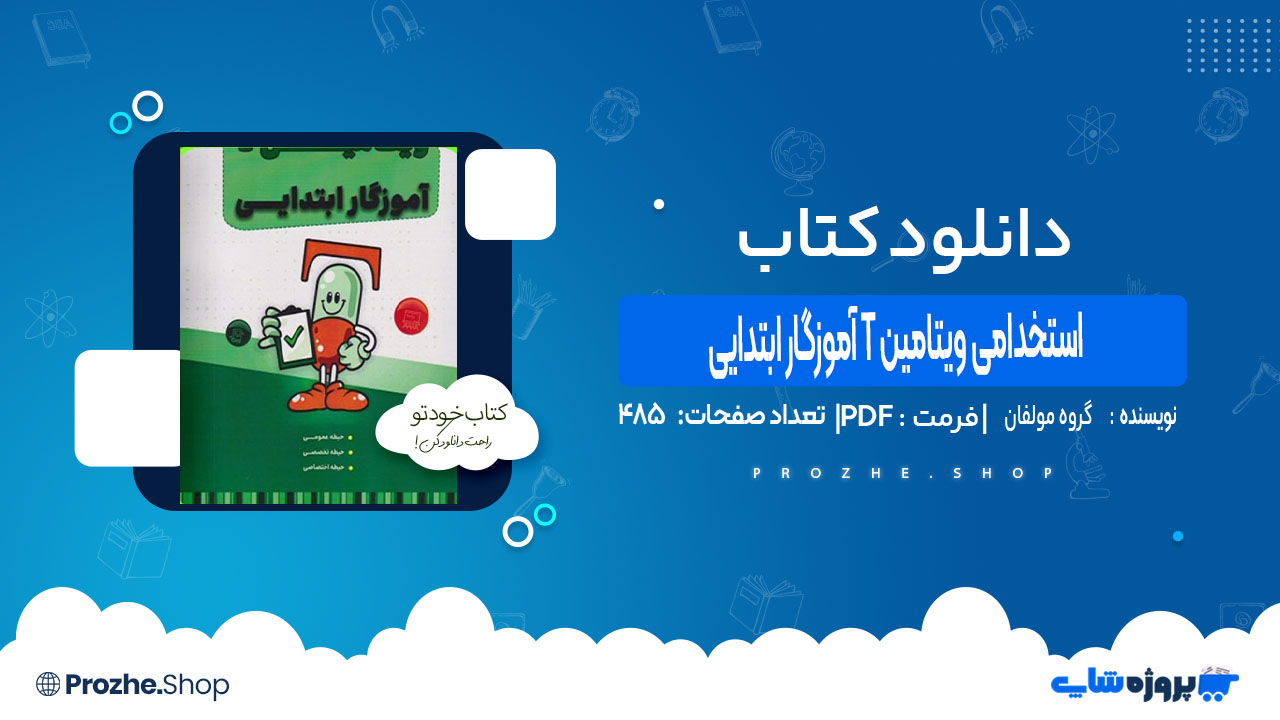 دانلود کتاب استخدامی ویتامین T آموزگار ابتدایی گروه مولفان