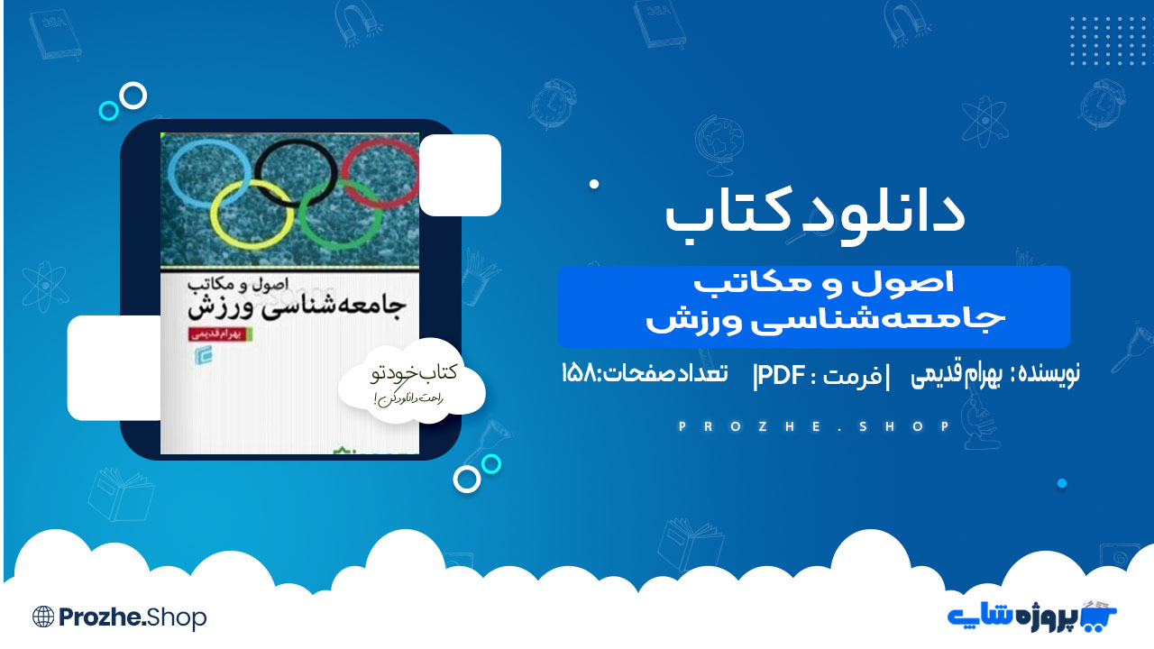 دانلود کتاب اصول و مکاتب جامعه‌شناسی ورزش بهرام قدیمی