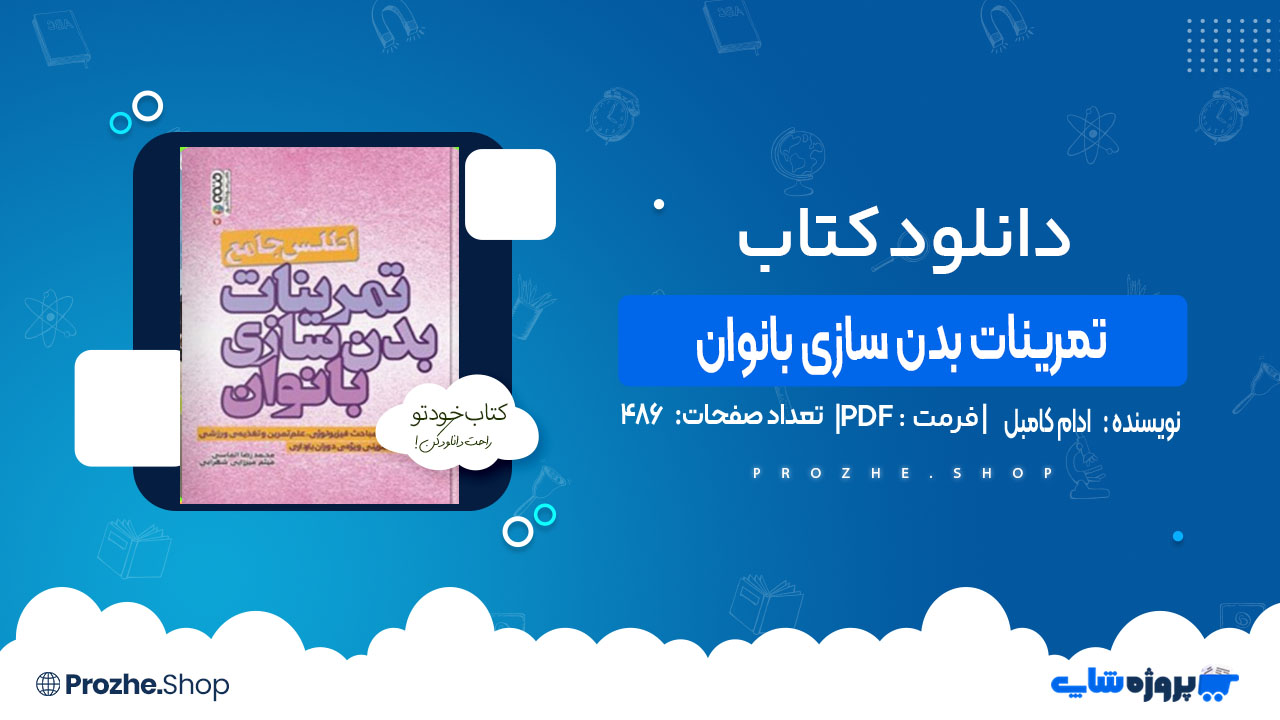 دانلود کتاب اطلس جامع تمرینات بدن سازی بانوان ادام کامبل
