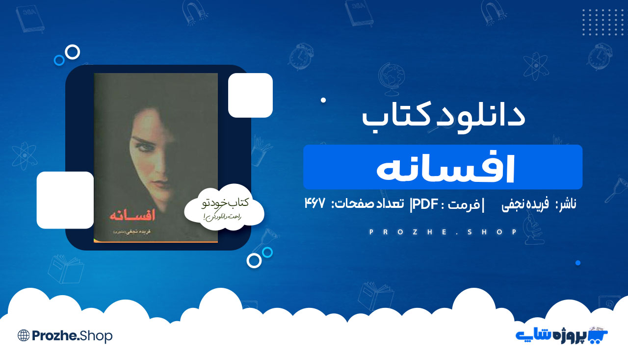 دانلود کتاب افسانه فریده نجفی