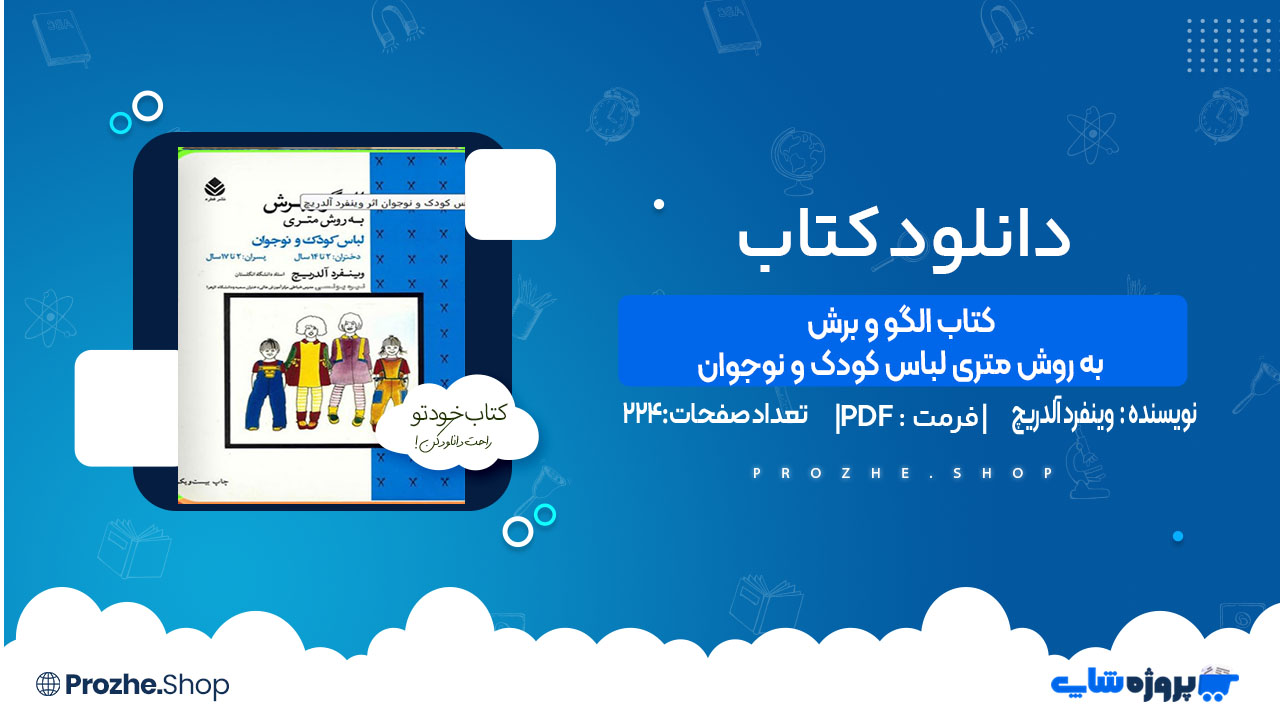 دانلود کتاب الگو و برش به روش متری لباس کودک و نوجوان وینفرد آلدریچ