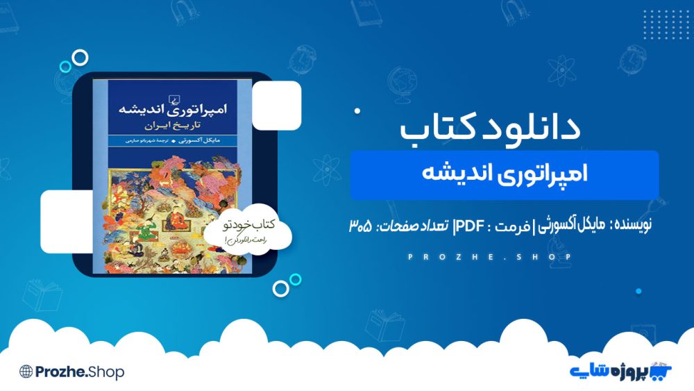 دانلود کتاب امپراتوری اندیشه مایکل آکسورثی
