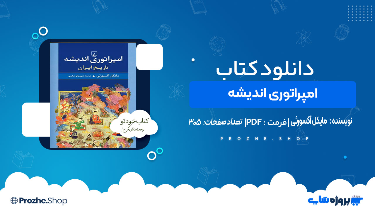 دانلود کتاب امپراتوری اندیشه مایکل آکسورثی