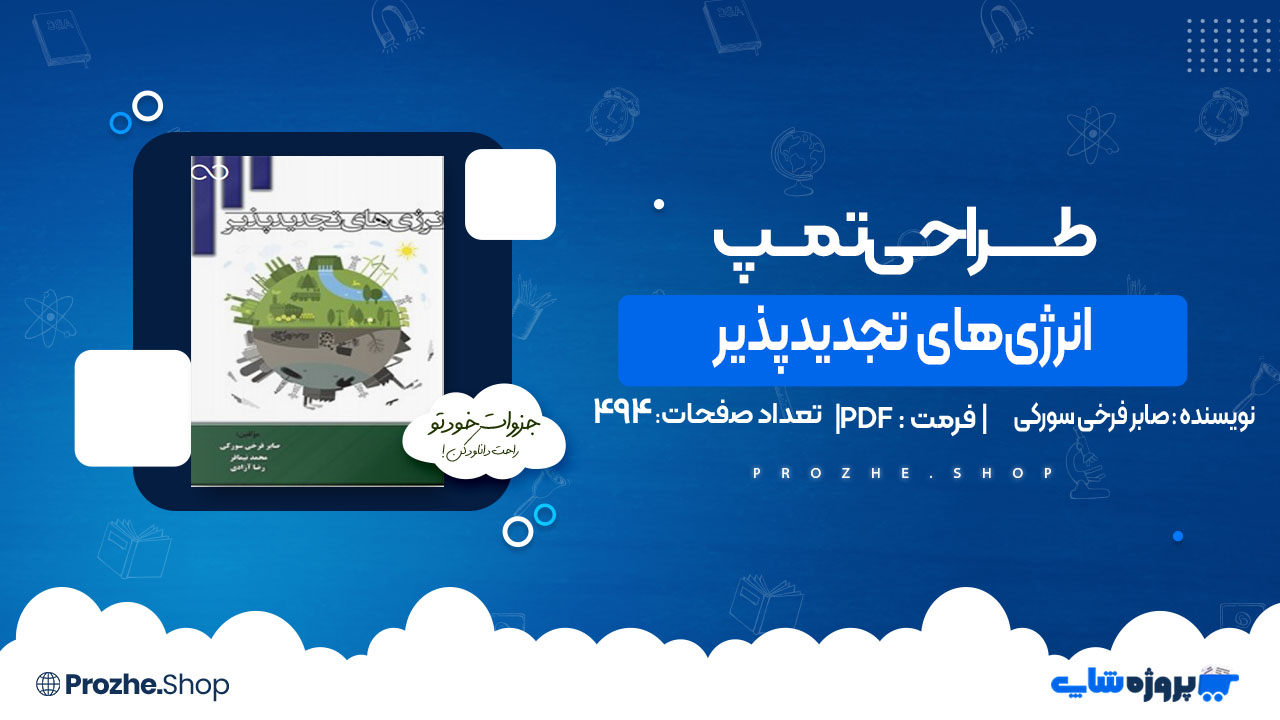 دانلود کتاب انرژی‌های تجدیدپذیر صابر فرخی سورکی