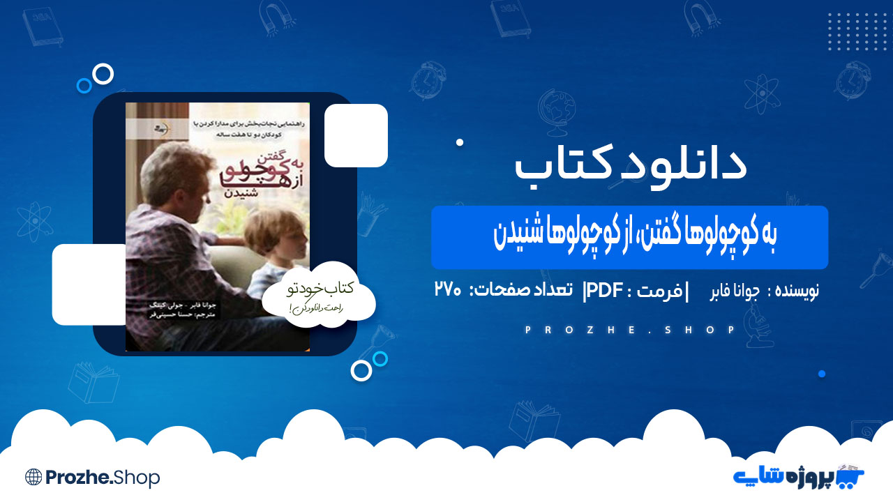 دانلود کتاب به کوچولوها گفتن، از کوچولوها شنیدن جوانا فابر