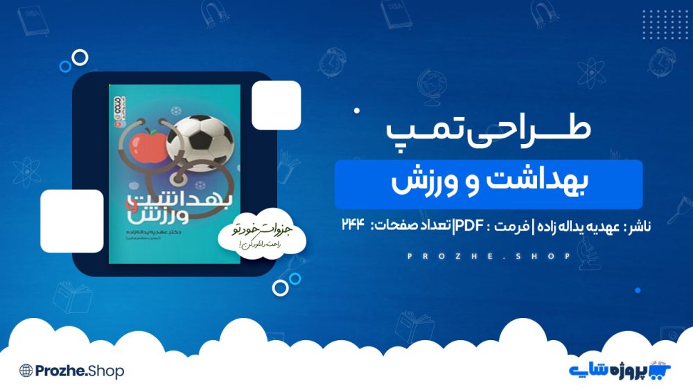 دانلود کتاب بهداشت و ورزش عهدیه یداله زاده