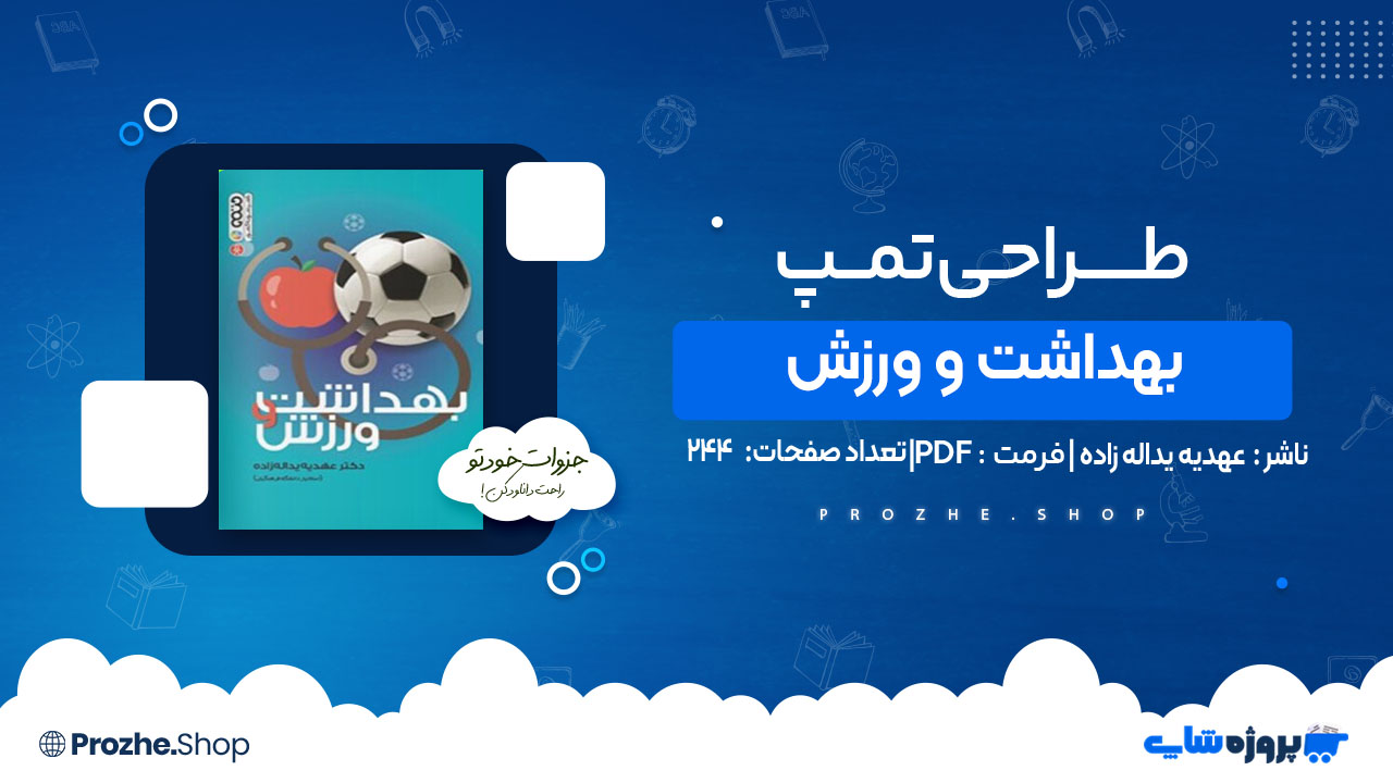 دانلود کتاب بهداشت و ورزش عهدیه یداله زاده