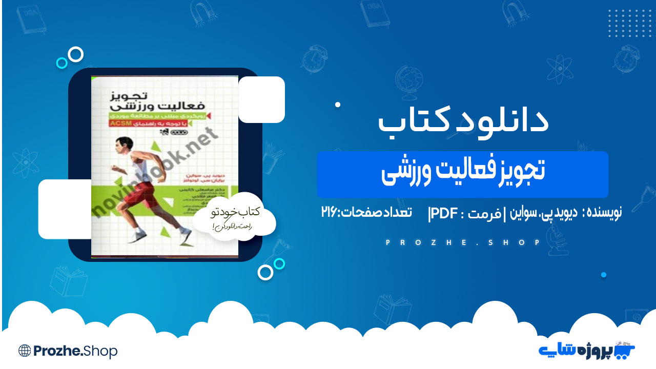 دانلود کتاب تجویز فعالیت ورزشی دیوید پی. سواین