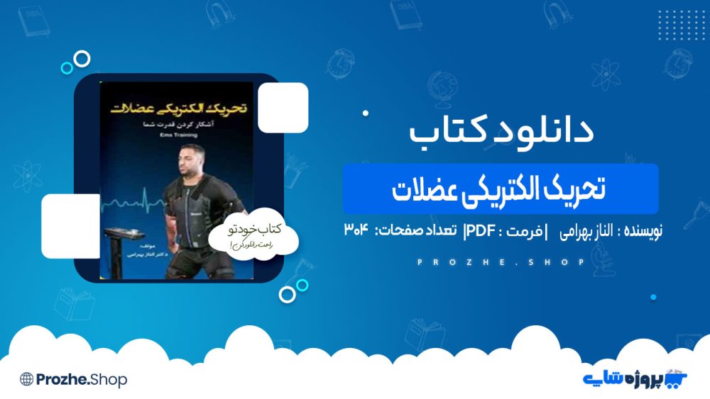 دانلود کتاب تحریک الکتریکی عضلات الناز بهرامی
