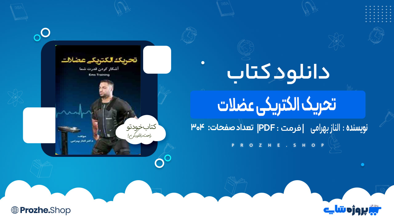دانلود کتاب تحریک الکتریکی عضلات الناز بهرامی