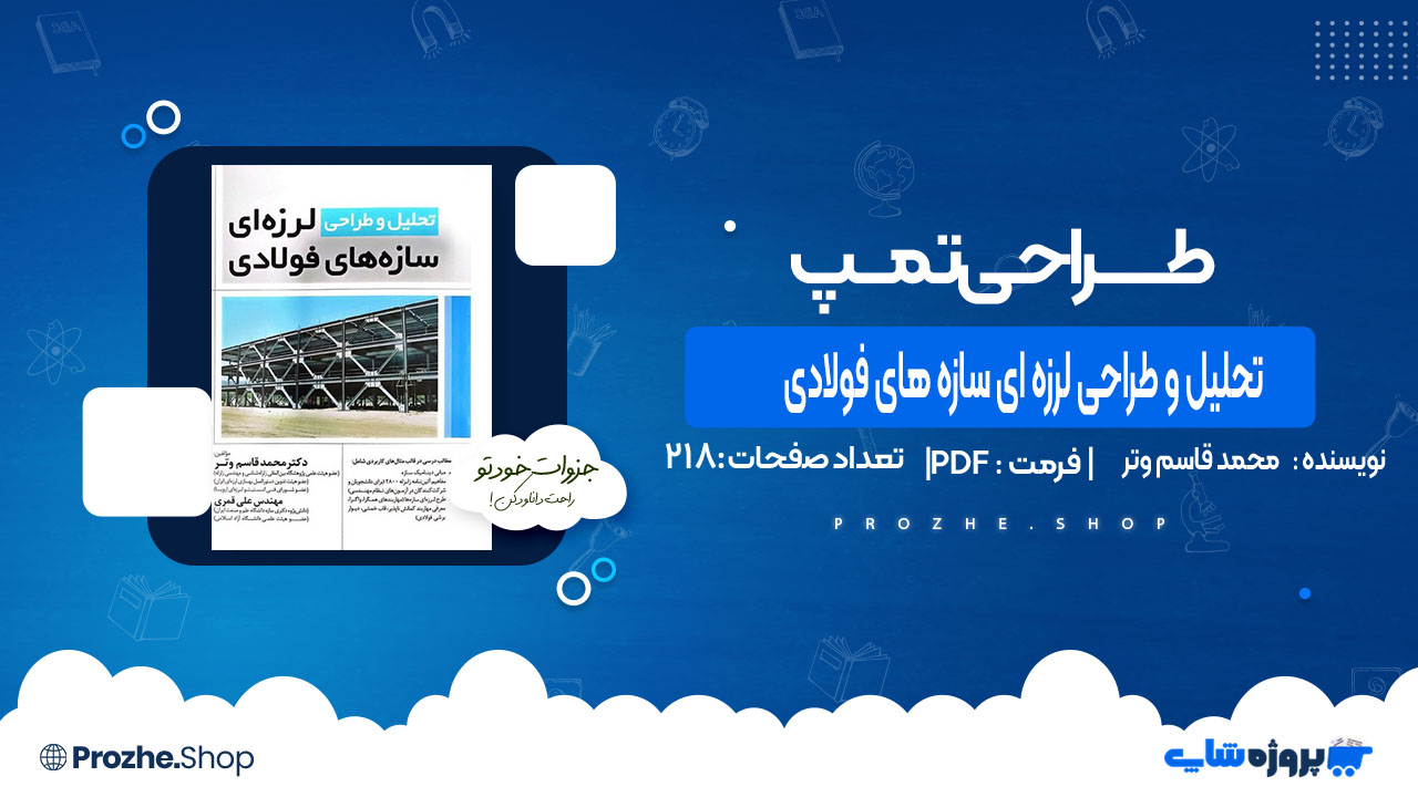 دانلود کتاب تحلیل و طراحی لرزه ای سازه های فولادی محمد قاسم وتر