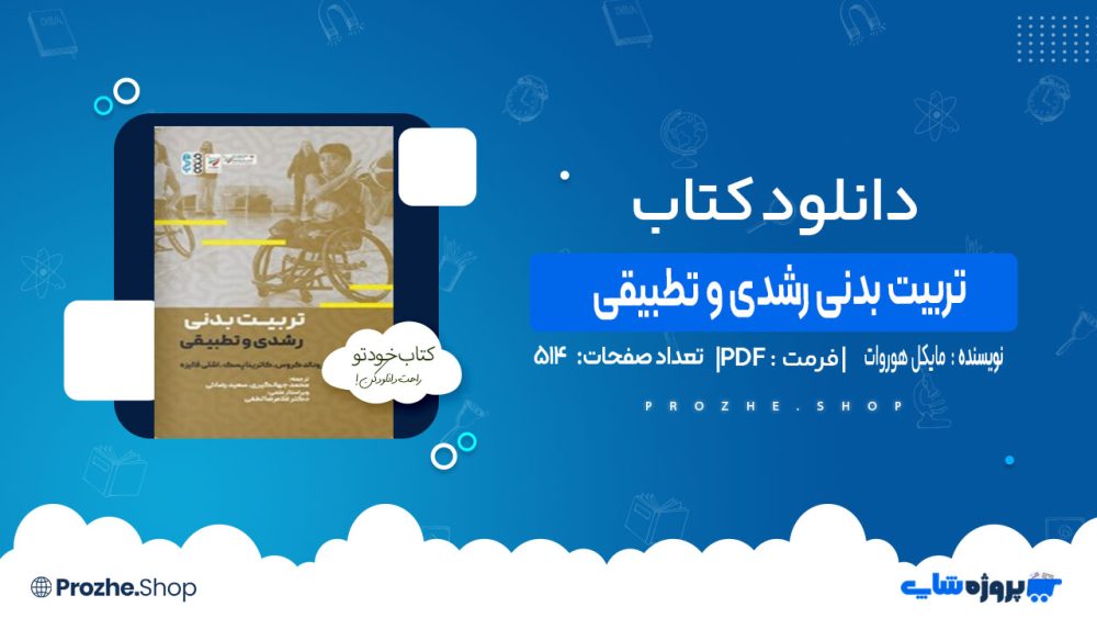 دانلود کتاب تربیت بدنی رشدی و تطبیقی مایکل هوروات