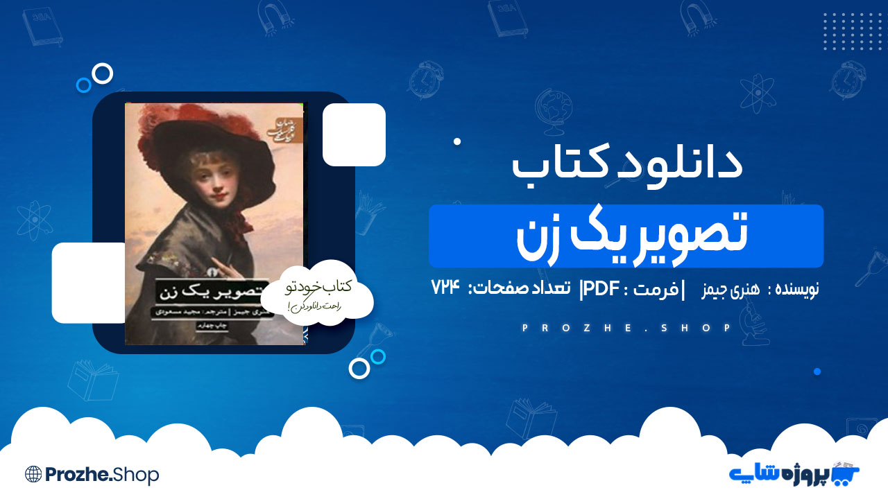 دانلود کتاب تصویر یک زن هنری جیمز